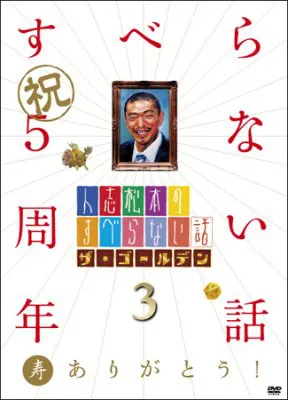 DVD「人志松本のすべらない話　ザ・ゴールデン3」のパッケージ