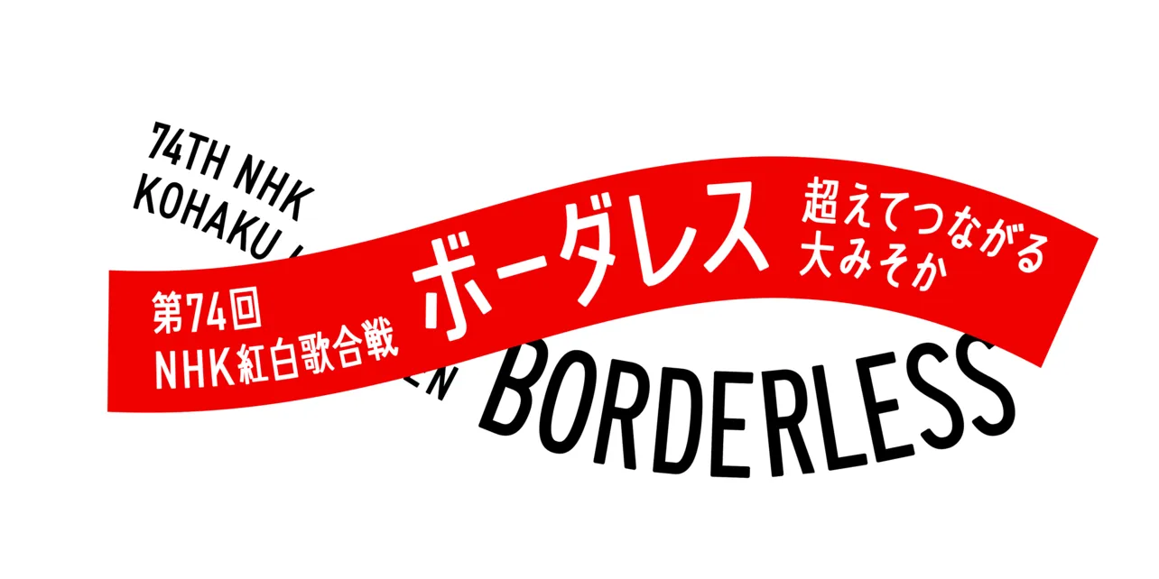 今回のテーマ「ボーダレス－超えてつながる大みそか－」を表現した“紅白”ロゴ 