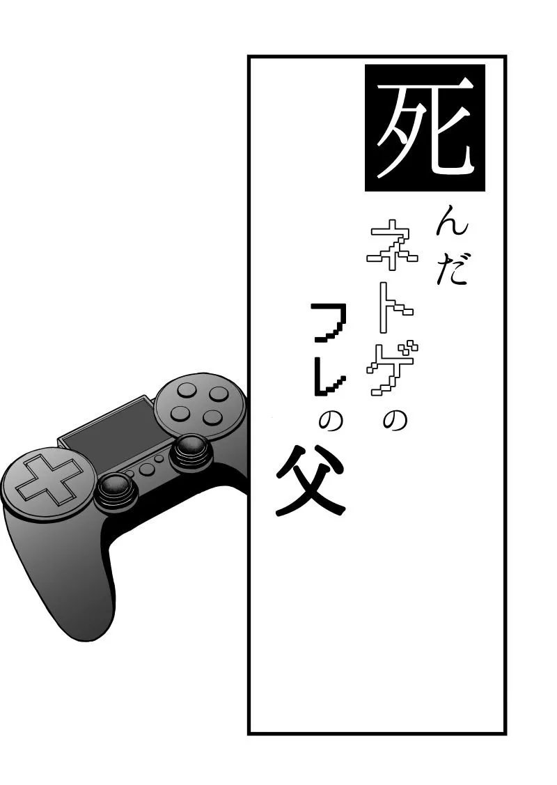 『死んだネトゲの友人の父とボスを倒しに行く話。』(2／42)