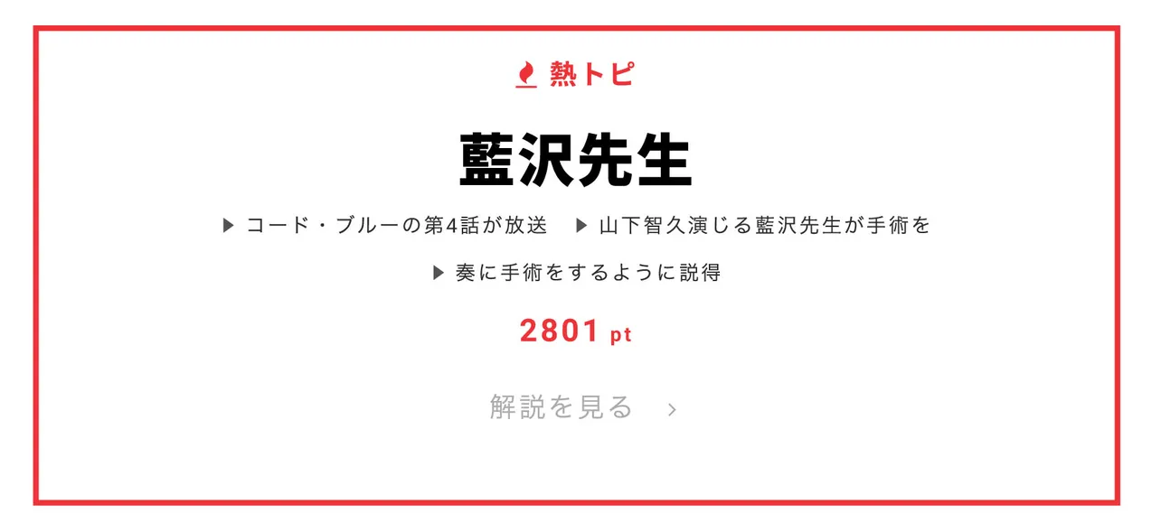 「コード・ブルー」で山下智久演じる藍沢先生が熱トピに！