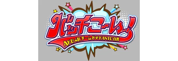 チバテレの新番組「AKB48チーム8のKANTO白書 バッチこーい！」は10月8日(日)スタート