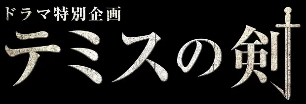 「テミスの剣」は2017年秋放送