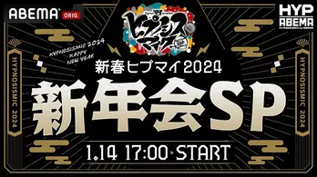 ヒプノシスマイク新年情報特番「新春ヒプマイ2024 新年会SP」ABEMAにて独占生放送決定“2次会”もPPVで独占生配信
