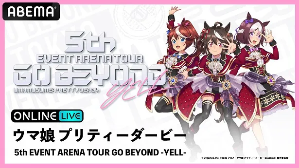 生配信が決定したアリーナツアー「ウマ娘 5th EVENT GO BEYOND-YELL-」