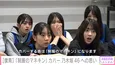 僕が見たかった青空、公式ライバル乃木坂46「制服のマネキン」をカバー、その発表からライブ初披露までを独占密着“名を傷つけられない”＜ABEMAエンタメ＞