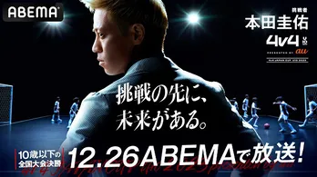 本田圭佑考案<4v4 JAPAN CUP U10 2023>閉幕式にて「U12も、大人にも、アジアにも展開していきたい」