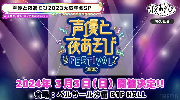 特別番組「声優と夜あそび2023 大忘年会SP」より