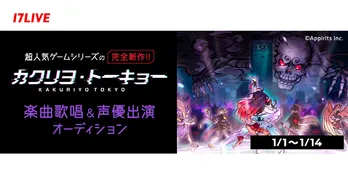 『“カクリヨ・トーキョー”楽曲歌唱&声優出演オーディション』、「17LIVE」で開催