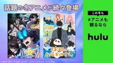 Hulu、2024年冬アニメラインナップ　「青の祓魔師 島根啓明結社篇」＆「休日のわるものさん」の2作品を見放題最速配信