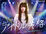 NMB48・山本望叶主演ドラマ「アイドル失格」キービジュアル