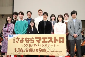 西島秀俊&石田ゆり子が新成人にエール「やりたい思いを表に出す」「責任がないところに自由はない」　芦田愛菜は自身の抱負を語る＜さよならマエストロ＞