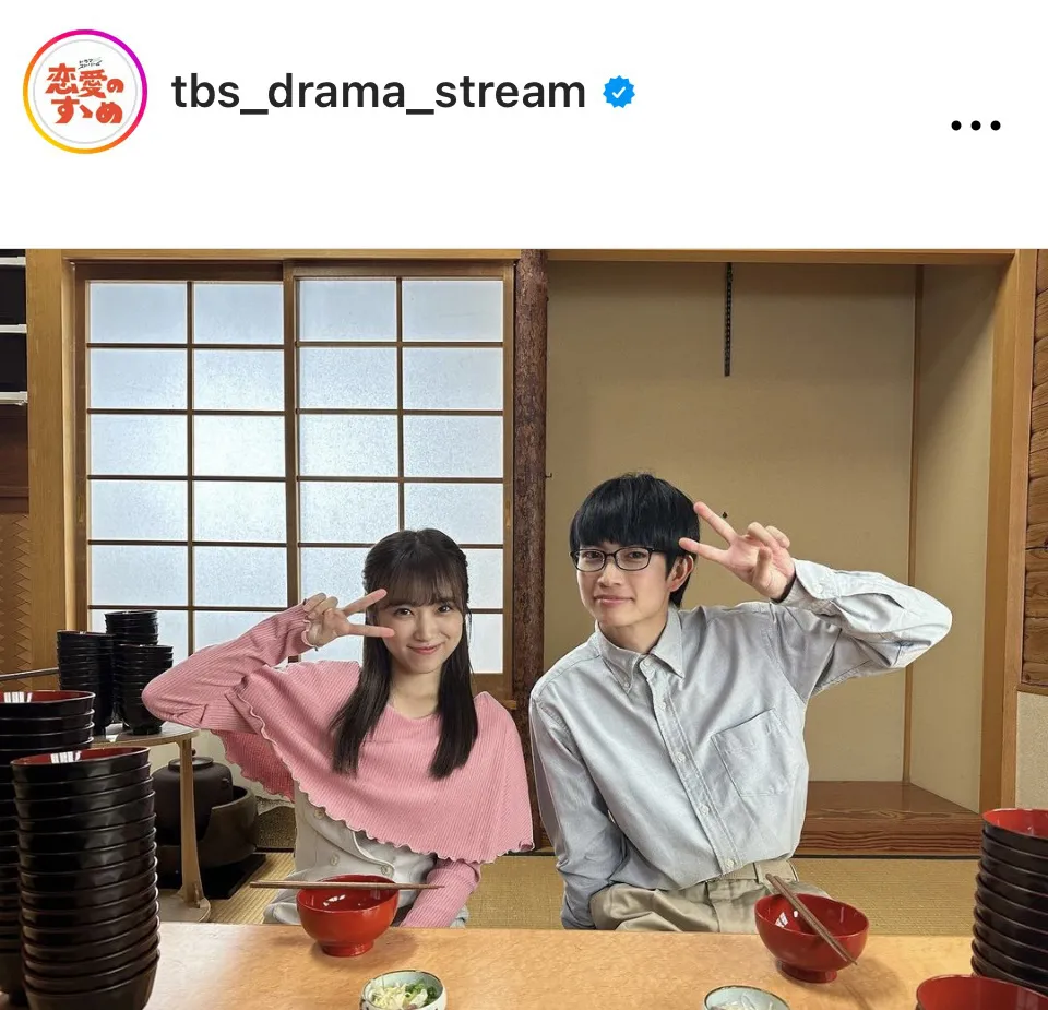 ※画像はドラマストリーム「恋愛のすゝめ」公式Instagram(tbs_drama_stream)より