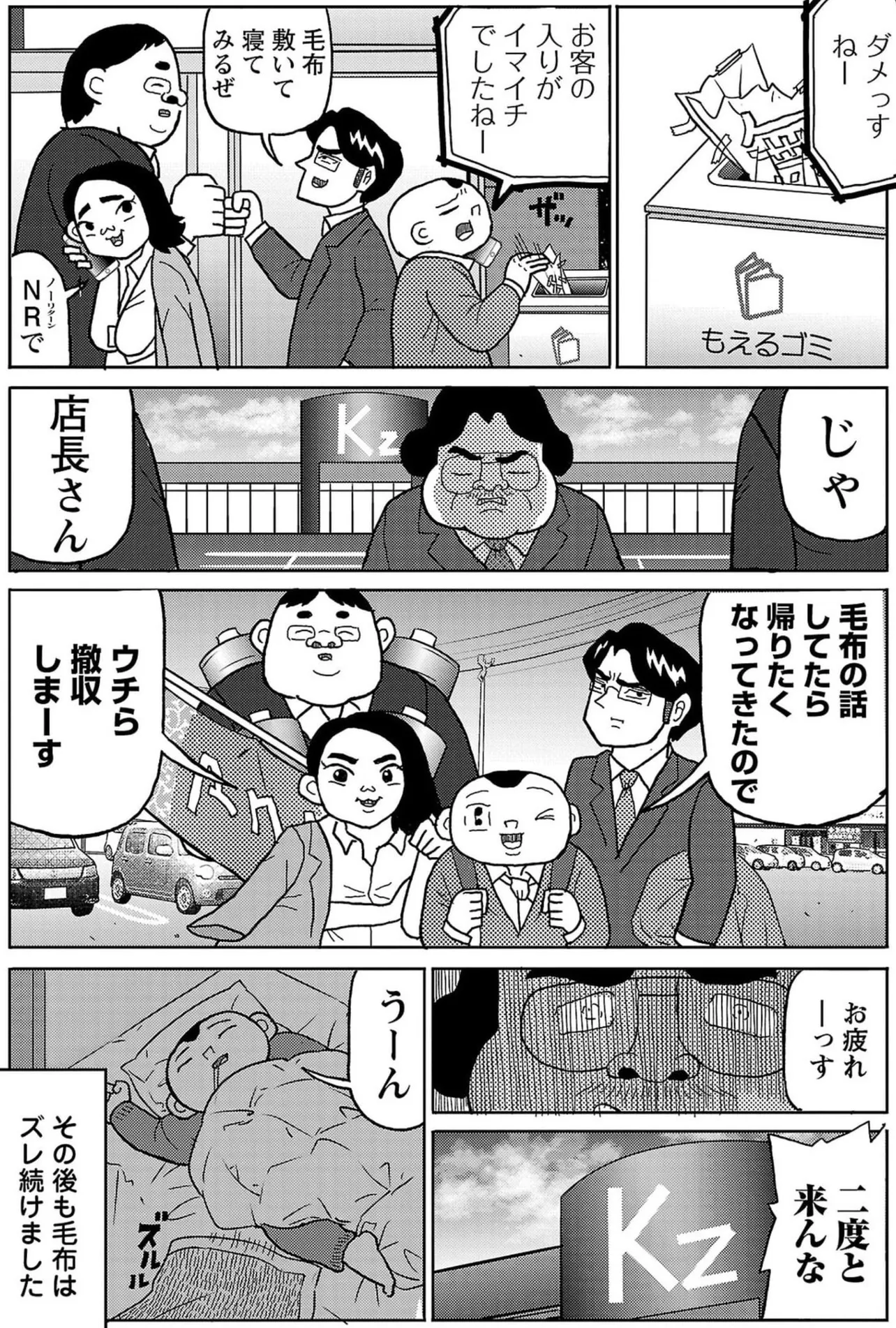 『明日クビになりそう』より「毛布がズレる」(5/5)