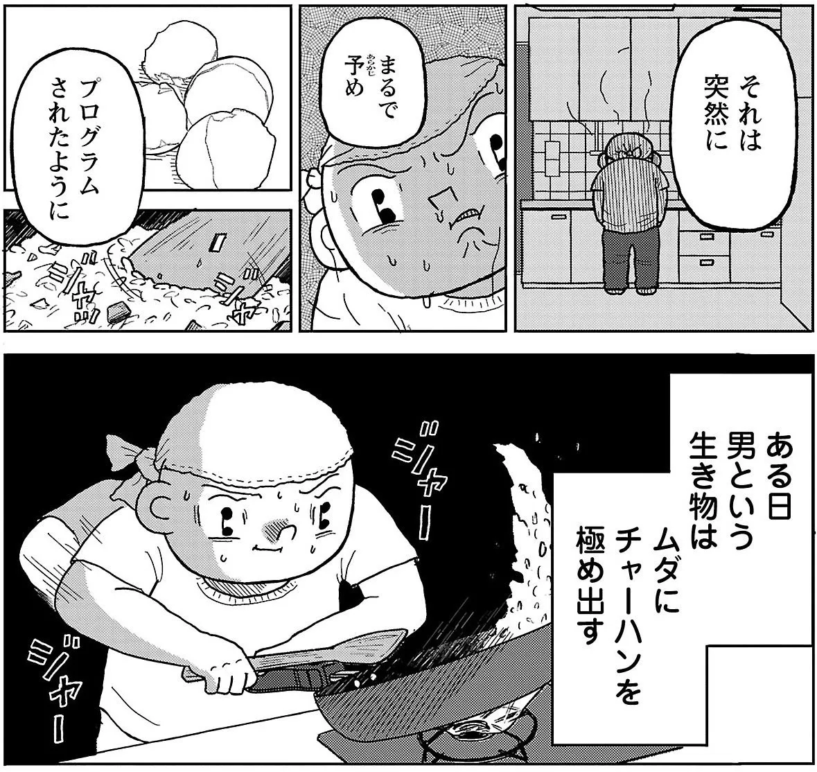 『明日クビになりそう』より「チャーハンを極める」(1/4)