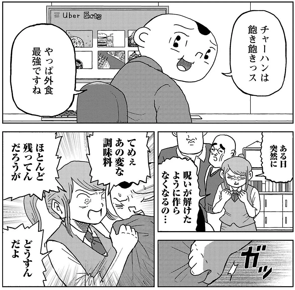 『明日クビになりそう』より「チャーハンを極める」(4/4)