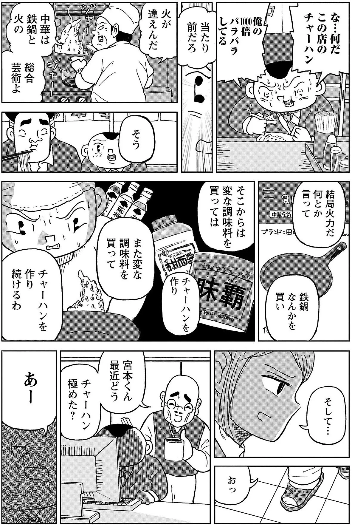 『明日クビになりそう』より「チャーハンを極める」(3/4)