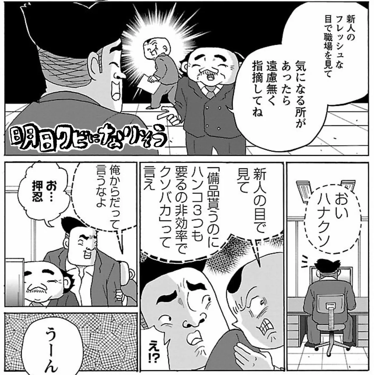 『明日クビになりそう』より「新人の目線」(1/3)