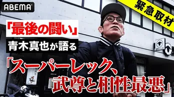 青木真也選手、武尊選手の対戦相手変更や自身の試合についてのインタビュー動画公開「武尊選手は完封されるんじゃ」<ONE 165>