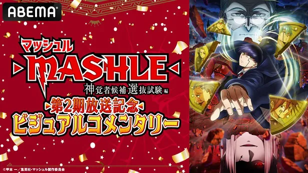 独占放送が決定した特別番組「TVアニメ『マッシュル-MASHLE-』第2期放送記念ビジュアルコメンタリー」