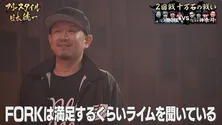 “チーム神奈川”満を持して登場のレジェンド・FORKが魅せる華麗なパンチラインに関口メンディー「oh my God!」<フリースタイル日本統一>