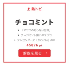 マツコVSチョコミントの結果は…!?【視聴熱】8/8デイリーランキング