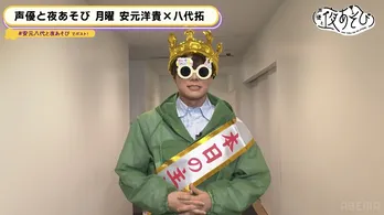 31歳の誕生日を迎えた八代拓、安元洋貴からの“白紙のバースデーレター”に大感激「まだ手がふるえてます」<声優と夜あそび>