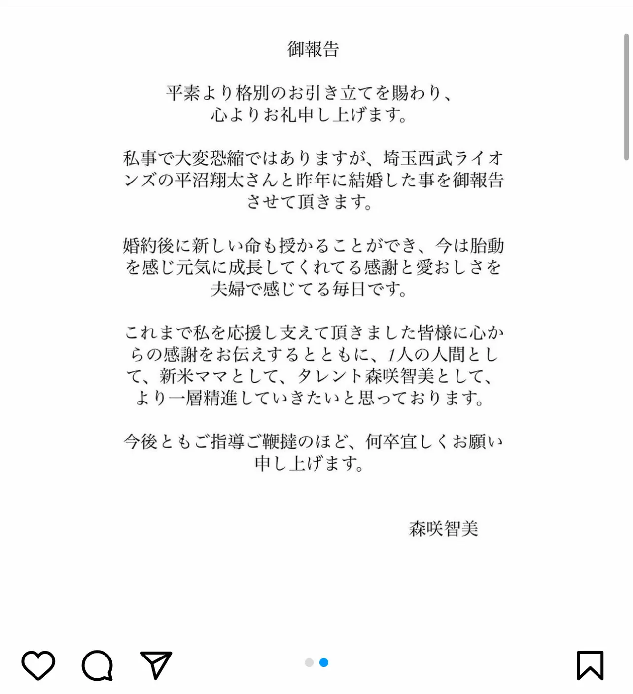 森咲智美がInstagramに公開した結婚、妊娠の報告全文