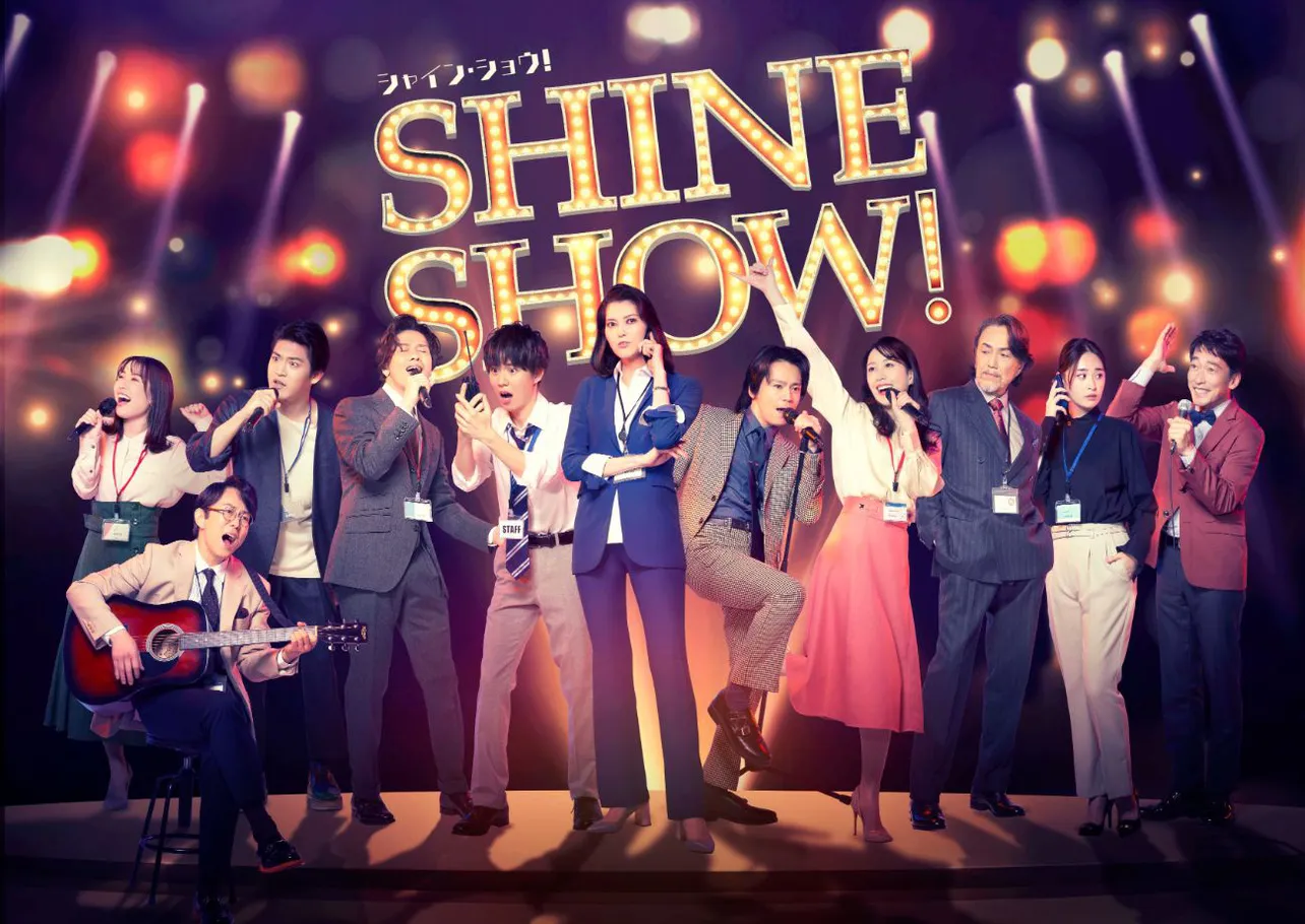舞台「SHINE SHOW！シャイン・ショウ！」が衛星劇場でテレビ独占放送