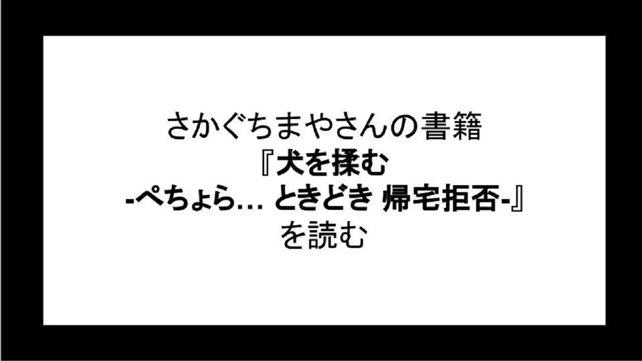 書籍「犬を揉む」を読む