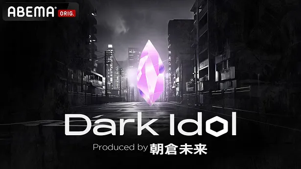 【写真】2024年春からの放送に先立ち番組の先行配信版 #1が公開された新番組「Dark Idol」