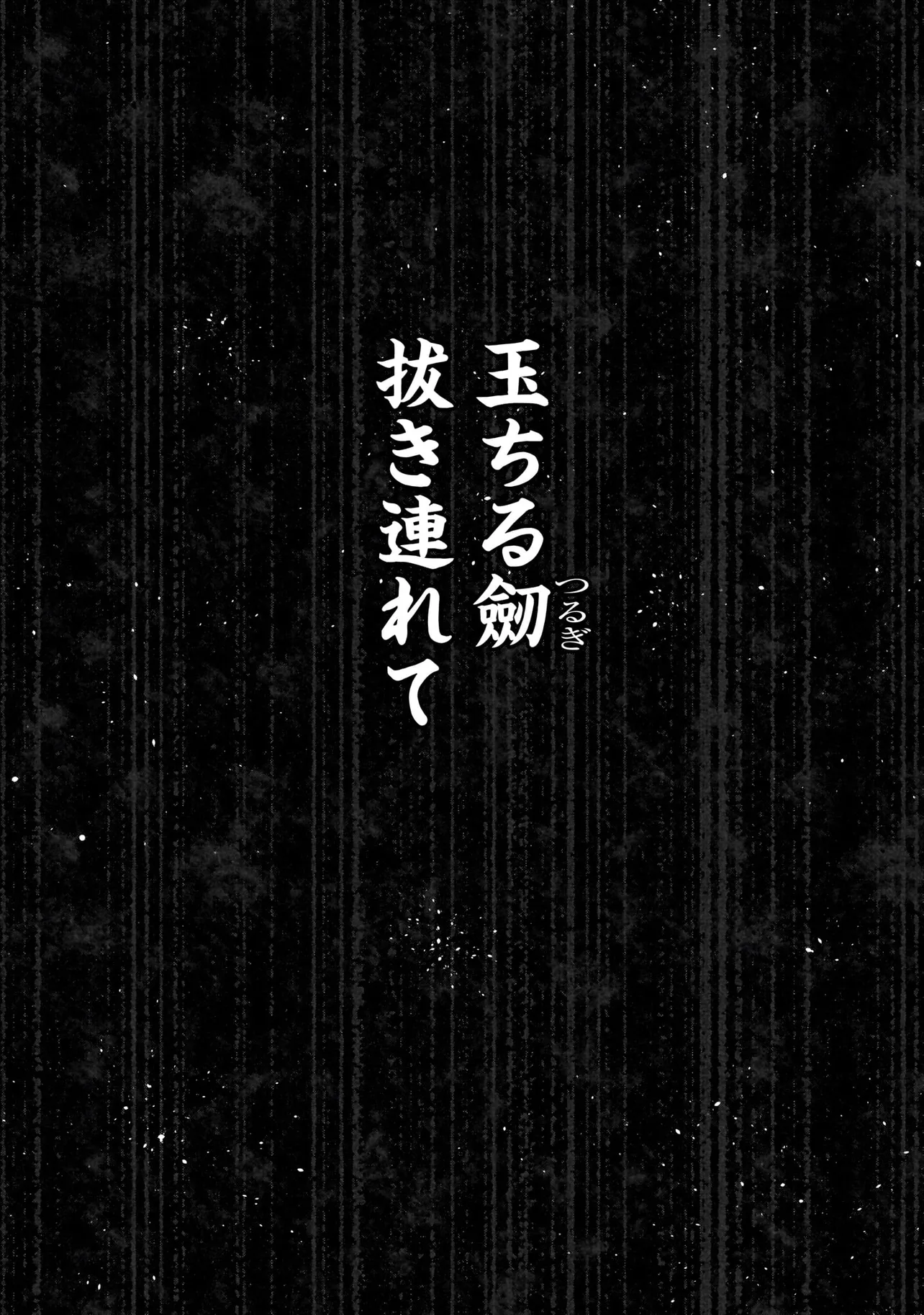 フォーロン・ホープ〜警視庁抜刀隊戦記〜(2/66)