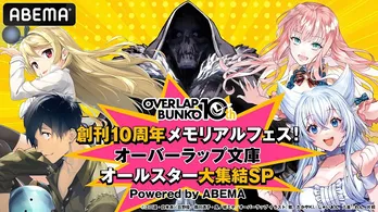 鈴木崚汰、長谷川育美、島崎信長、土岐隼一ら出演「オーバーラップ文庫」創刊10周年記念特番、ABEMAにて独占生放送決定