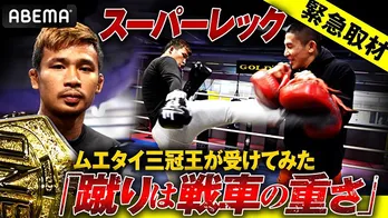 元ムエタイ三冠王・雅駿介選手、来日中のスーパーレック・キアトモー9選手を緊急インタビュー<ONE 165:スーパーレックvs.武尊>