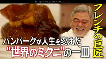 フレンチの巨匠・三國清三が教える…誰でも失敗なしの「三國流ハンバーグ」のレシピ公開＜最強の時間割＞