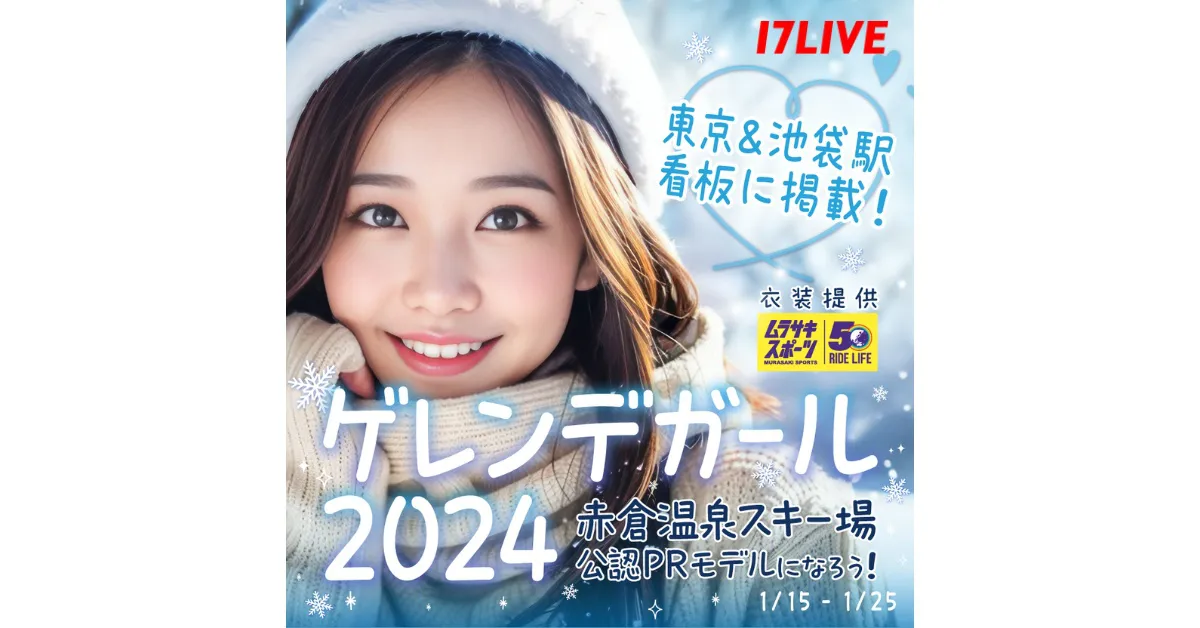 『ゲレンデガール2024〜赤倉温泉スキー場公認PRモデルになろう〜』