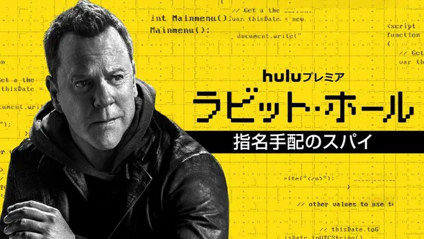 Huluプレミア「ラビット・ホール／指名手配のスパイ」キービジュアル