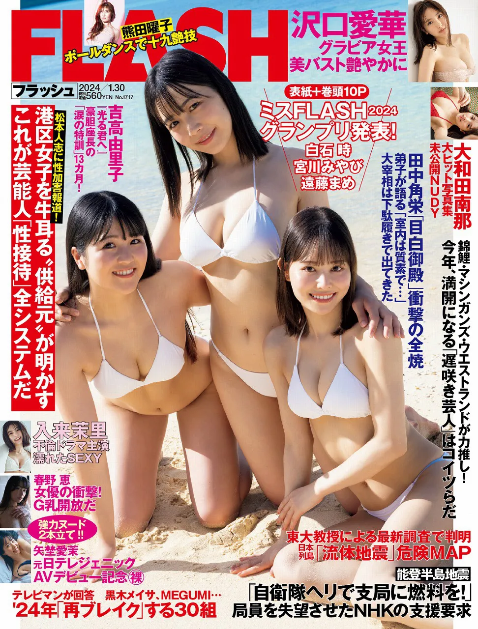 「週刊FLASH」1月16日発売号表紙
