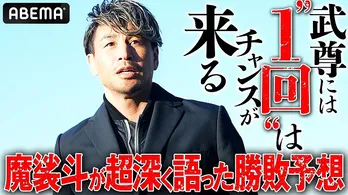 元K-1世界王者・魔裟斗、スーパーレックの強さを語る「ひざ蹴り、あと右ストレートが重い」「武尊はワンチャンを逃さないこと」<ONE 165>
