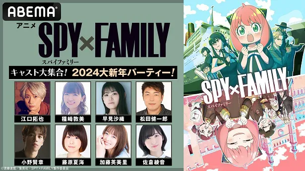 独占生放送が決定した特別番組「アニメ『SPY×FAMILY』キャスト大集合！2024大新年パーティー！」
