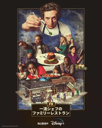 “テレビ界のアカデミー賞”第75回エミー賞が発表「一流シェフのファミリーレストラン」が作品賞、監督賞を含む最多10部門受賞