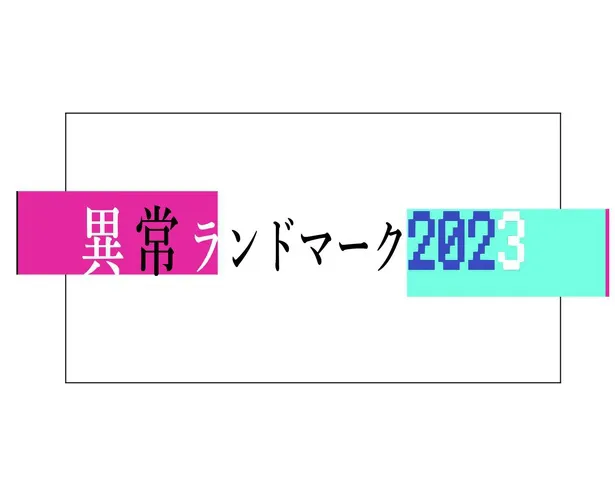 異常ランドマーク2023