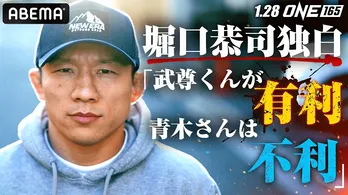 堀口恭司選手、武尊選手の“勝利”を予想「いつもどおりのバチバチな試合を見たい」<ONE 165:スーパーレックvs.武尊>