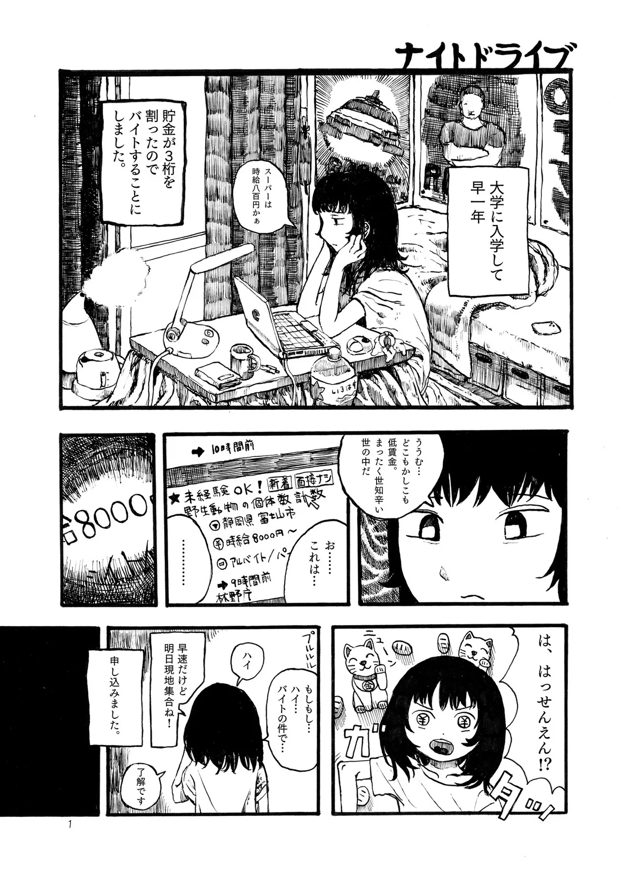 『樹海でバイトする漫画』(1/14)