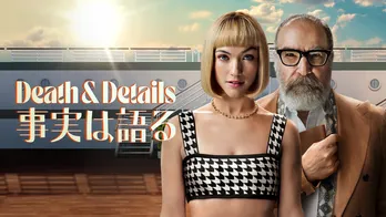 豪華客船、密室、一流探偵、バディ、ウソ…“定番”でも引き込まれるミステリーの妙<DEATH & DETAIL 事実は語る>