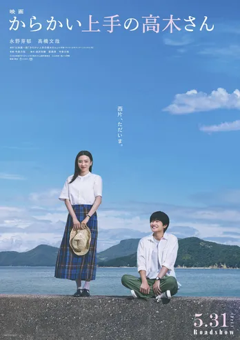 永野芽郁“高木さん”が高橋文哉“西片”をからかう日々を切り取った本編映像が解禁＜からかい上手の高木さん＞