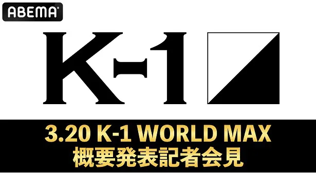 無料生中継が決定した「K-1 WORLD MAX概要発表記者会見」