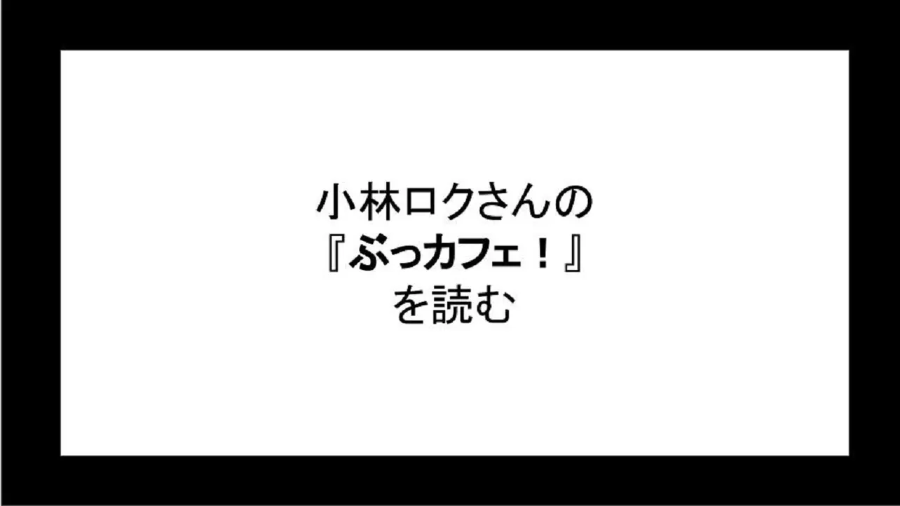 「ぶっカフェ！」を読む