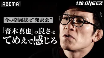 “今回が最後だと思う”と語った青木真也選手「文脈の読めなさに絶望する」「お前らにつきあわねぇ」<ONE 165:スーパーレックvs.武尊>