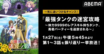 新作冬アニメ「最強タンクの迷宮攻略~体力9999のレアスキル持ちタンク、勇者パーティーを追放される~」無料振り返り一挙放送決定