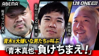 青木真也選手“嫌い”の廣田瑞人、長島☆自演乙☆雄一郎、桜井“マッハ”速人にインタビュー「いつもどおりやり」「あきらめるな」「がんばってね」<ONE 165:スーパーレックvs.武尊>